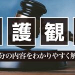 なぜ少年法では死刑にならないのか？少年犯罪の処遇と法の理念を解説