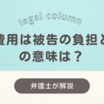 はじめに：訴訟費用誰負擔？という疑問の重要性