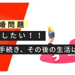 はじめに:離婚問題は一人で抱え込まず、適切な相談から始めましょう