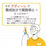アディーレが業務停止になった理由は何ですか？法律トラブルの背景と影響を徹底解説