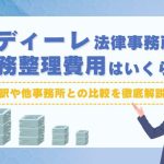 アディーレで内容証明を取るのにかかる費用は?費用の内訳と依頼時の注意点を徹底解説