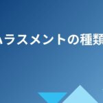 オカハラとは何ですか？意味や背景、注意すべきポイントを詳しく解説