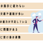 クビになるかもしれない10の行為は？仕事を続けるために避けるべき重大な注意点
