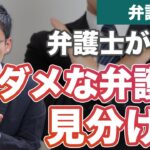 ダメな弁護士の特徴は？信頼できない弁護士を見分けるための指針