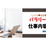 パラリーガルの仕事内容は?法律専門職を支える多様な業務の実態