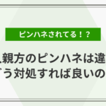 ピンハネは違法ですか？法的観点から見るピンハネの問題点とその実態