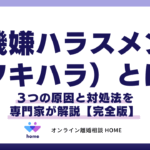 フキハラとは何ですか？その意味と問題の実態、適切な対策について