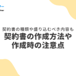 フリーランスと契約書はどちらが作成する？適切な契約書作成のポイントと注意点