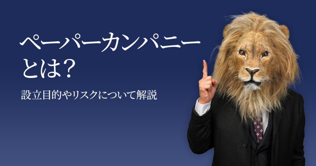 ペーパーカンパニー なぜ存在するのか?その目的と背景を徹底解説