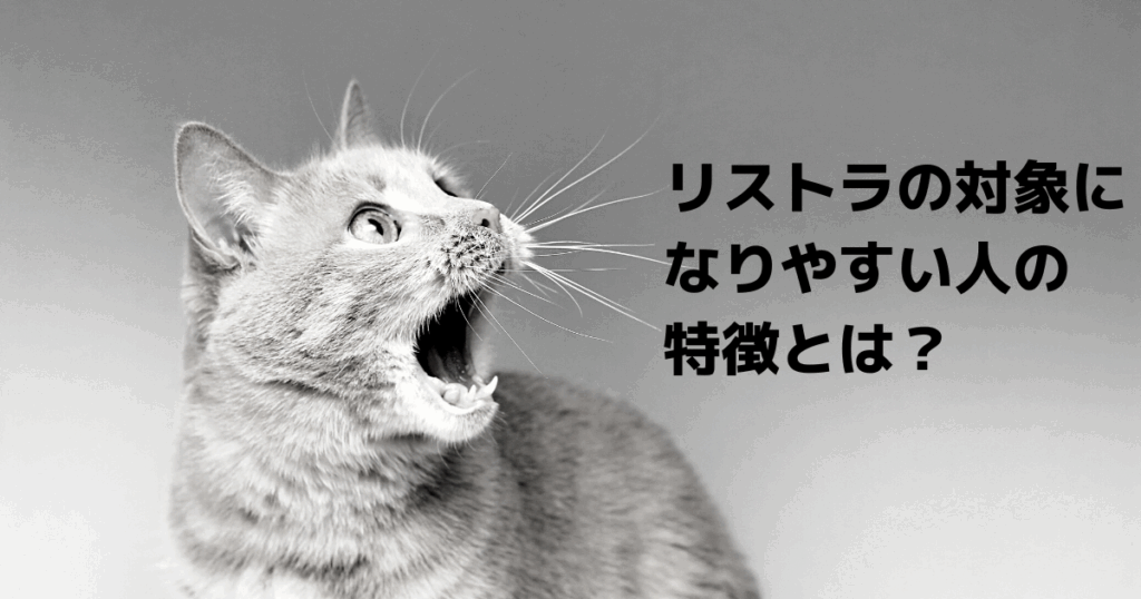 リストラされる人の特徴は?企業が求める人材との違いと対策を徹底解説