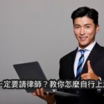 不請律師可以嗎?