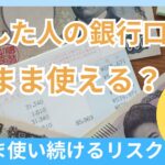 亡くなった人の口座を使い続けるとどうなる？法律とリスクを徹底解説