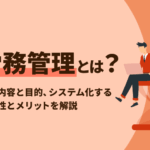企業が労務管理を行う目的は何ですか？その重要性と役割を徹底解説