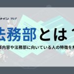 企業の法務部は何をしていますか？その役割と具体的業務内容を徹底解説