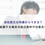 会社を設立できる年齢は?法的要件と実務上の注意点を詳しく解説