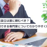 会社設立はどこに頼めばいいですか?信頼できる専門家の選び方と比較