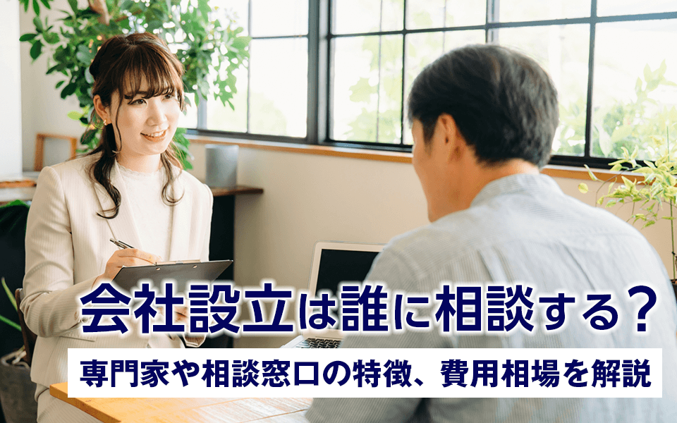 会社設立は誰でもできる?必要な条件と専門家への相談の重要性