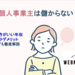 個人事業主はやめたほうがいい年収はいくらですか？適切な判断基準とは