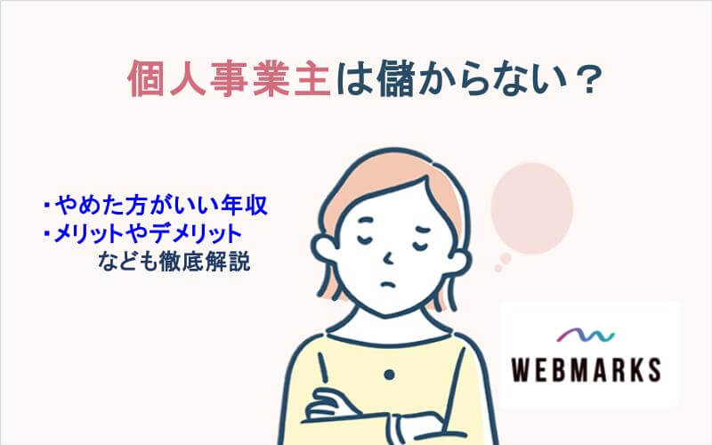個人事業主はやめたほうがいい年収はいくらですか?適切な判断基準とは
