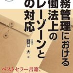 労務について読むべき本は？労働法と実務に役立つ厳選書籍ガイド