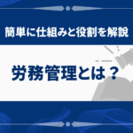 労務管理は誰の仕事ですか？責任と役割を明確に理解するための解説