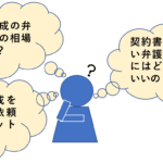 契約書の作成費用はいくらですか?費用の相場と影響するポイントをわかりやすく解説