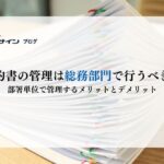 契約書を作る部署はどこですか?〜企業における契約書作成の担当部署とその役割について解説〜