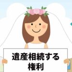 嫁に行った娘は実家の相続権はありますか？法的な権利と実情を解説