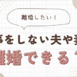 家事をしない夫と離婚できますか？―現代の夫婦関係と法的視点から考える