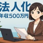年収500万で法人化するとどうなる?個人事業主から会社設立への影響を徹底解説