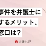 弁護士 刑事 事件 相談:刑事事件で弁護士に相談する重要性とポイント