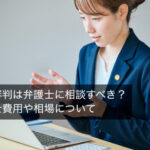 弁護士に相談するのは1回いくらくらいですか？費用相場と注意点を詳しく解説
