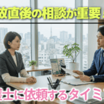弁護士を依頼するタイミングはいつがベストですか？適切な時期と判断基準の解説