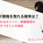旦那が親権を取れる確率は?法律と現実を踏まえた解説
