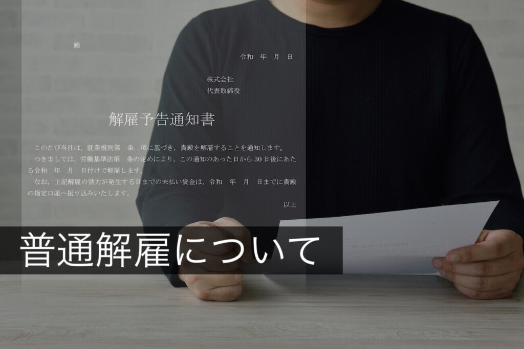 普通解雇の要件は?労働法に基づく正当な解雇の条件を徹底解説