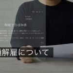 普通解雇の要件は?労働法に基づく正当な解雇の条件を徹底解説