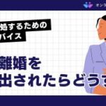 本気で離婚したい人の行動は？冷静かつ計画的に離婚を進めるための具体的なポイント