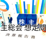 株主総会って何をするの?企業経営における重要な役割とその実態