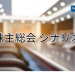 株主総会の出席率は？企業の健全性を測る一つの指標