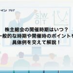 株主総会はいつ開催されますか？開催時期とその背景をわかりやすく解説
