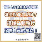 民事判賠沒錢怎麼辦?債務履行困難時的法律對策與實務指南