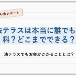 法テラスは無料相談は何回までですか？利用回数と注意点を徹底解説