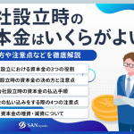 法人成りにおける資本金はいくらが適切か?最適な額の選び方と注意点を徹底解説