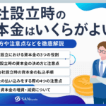 法人成りにおける資本金はいくらが適切か？最適な額の選び方と注意点を徹底解説