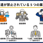派遣法でNGな業務は？法律で禁止されている業務内容とその理由を徹底解説
