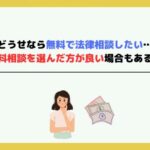 無料法律相談のデメリットは?知っておきたい注意点と利用時のリスク