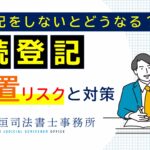 相続で遺産分割をしないとどうなる?法律上の影響と実務上の問題点を徹底解説
