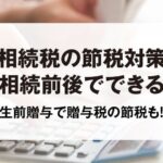 相続税を安くする方法は？効果的な節税対策とその実践ポイント