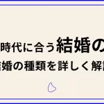 結婚で生じる責任は?人生のパートナーシップに伴う重要な義務と役割を解説