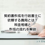 行政書士に契約書作成を依頼するといくらくらいかかりますか?費用相場と依頼時のポイントを徹底解説